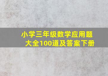 小学三年级数学应用题大全100道及答案下册