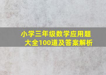 小学三年级数学应用题大全100道及答案解析