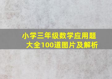 小学三年级数学应用题大全100道图片及解析