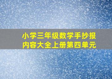 小学三年级数学手抄报内容大全上册第四单元