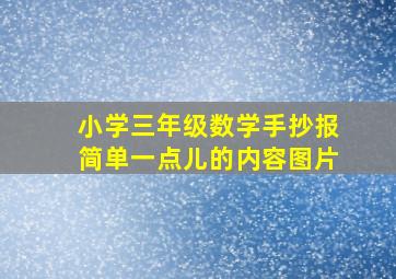 小学三年级数学手抄报简单一点儿的内容图片