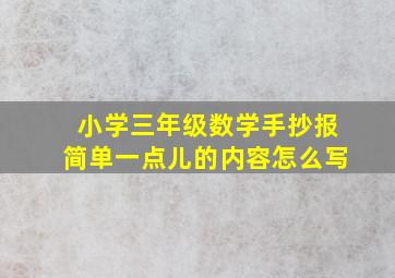 小学三年级数学手抄报简单一点儿的内容怎么写