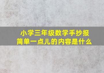 小学三年级数学手抄报简单一点儿的内容是什么