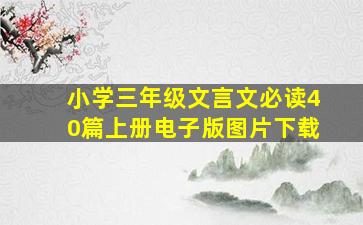 小学三年级文言文必读40篇上册电子版图片下载