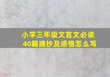 小学三年级文言文必读40篇摘抄及感悟怎么写