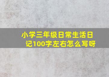 小学三年级日常生活日记100字左右怎么写呀