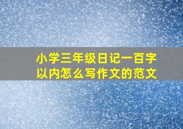 小学三年级日记一百字以内怎么写作文的范文