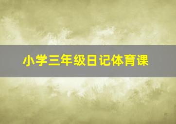 小学三年级日记体育课