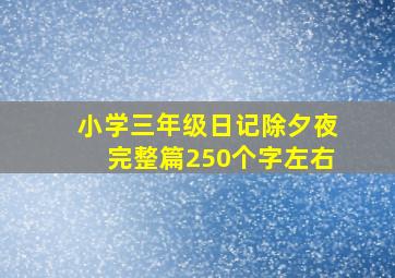 小学三年级日记除夕夜完整篇250个字左右