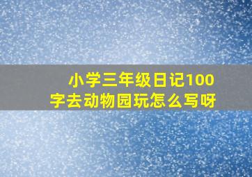 小学三年级日记100字去动物园玩怎么写呀