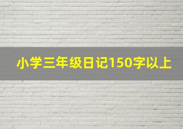 小学三年级日记150字以上