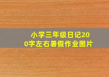 小学三年级日记200字左右暑假作业图片