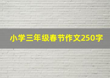 小学三年级春节作文250字