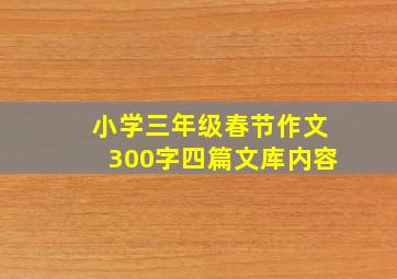 小学三年级春节作文300字四篇文库内容