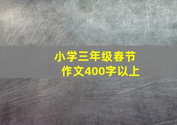 小学三年级春节作文400字以上