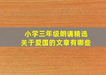 小学三年级朗诵精选关于爱国的文章有哪些