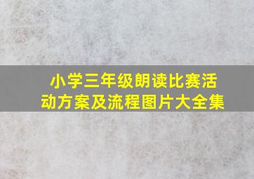 小学三年级朗读比赛活动方案及流程图片大全集