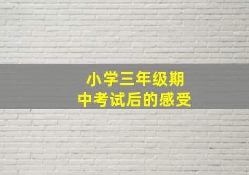 小学三年级期中考试后的感受