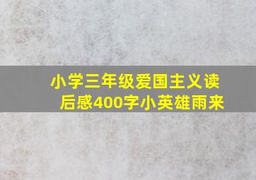 小学三年级爱国主义读后感400字小英雄雨来