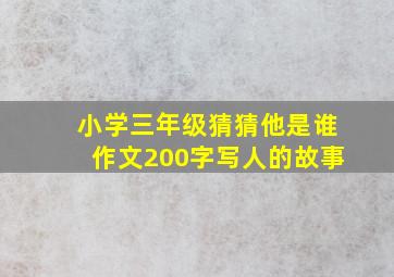 小学三年级猜猜他是谁作文200字写人的故事