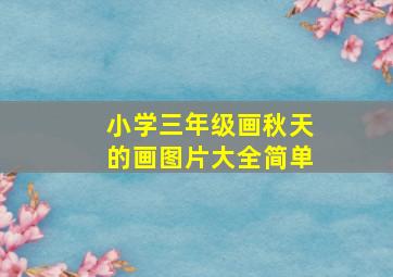 小学三年级画秋天的画图片大全简单