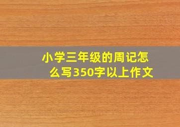 小学三年级的周记怎么写350字以上作文