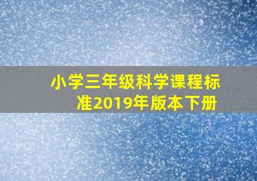 小学三年级科学课程标准2019年版本下册