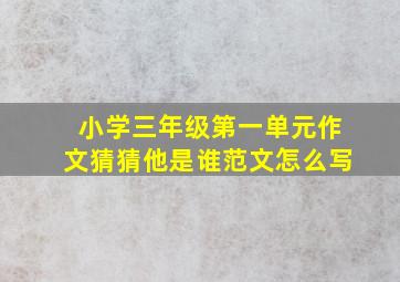 小学三年级第一单元作文猜猜他是谁范文怎么写