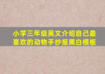 小学三年级英文介绍自己最喜欢的动物手抄报黑白模板