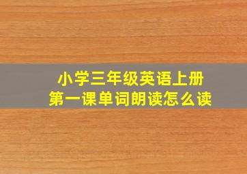 小学三年级英语上册第一课单词朗读怎么读