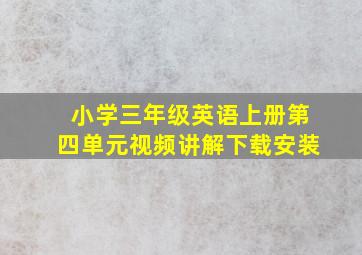 小学三年级英语上册第四单元视频讲解下载安装