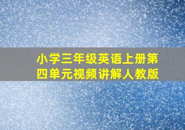 小学三年级英语上册第四单元视频讲解人教版