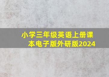 小学三年级英语上册课本电子版外研版2024