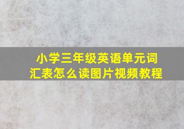 小学三年级英语单元词汇表怎么读图片视频教程