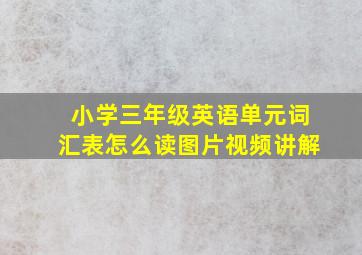 小学三年级英语单元词汇表怎么读图片视频讲解