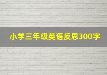 小学三年级英语反思300字