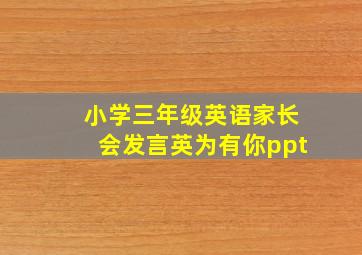 小学三年级英语家长会发言英为有你ppt