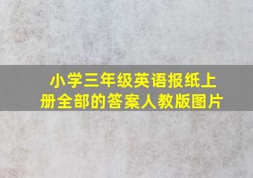 小学三年级英语报纸上册全部的答案人教版图片