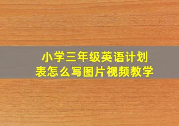 小学三年级英语计划表怎么写图片视频教学