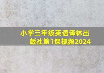 小学三年级英语译林出版社第1课视频2024