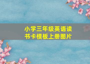 小学三年级英语读书卡模板上册图片