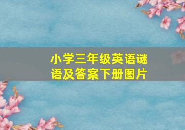 小学三年级英语谜语及答案下册图片