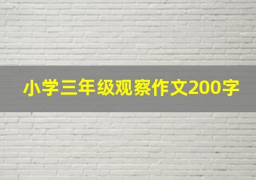 小学三年级观察作文200字