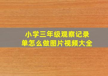 小学三年级观察记录单怎么做图片视频大全