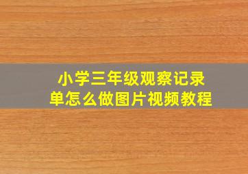 小学三年级观察记录单怎么做图片视频教程