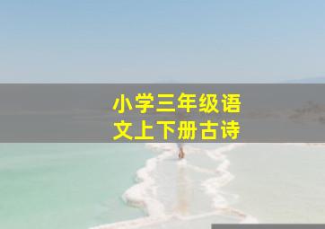 小学三年级语文上下册古诗