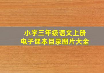 小学三年级语文上册电子课本目录图片大全