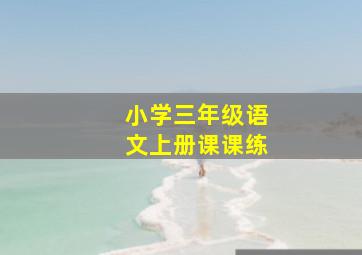 小学三年级语文上册课课练