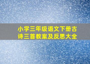 小学三年级语文下册古诗三首教案及反思大全