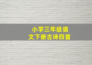 小学三年级语文下册古诗四首